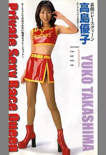 高島優子 / 素顔のレースクィーン
