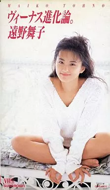 遠野 舞子 / ヴィーナス進化論