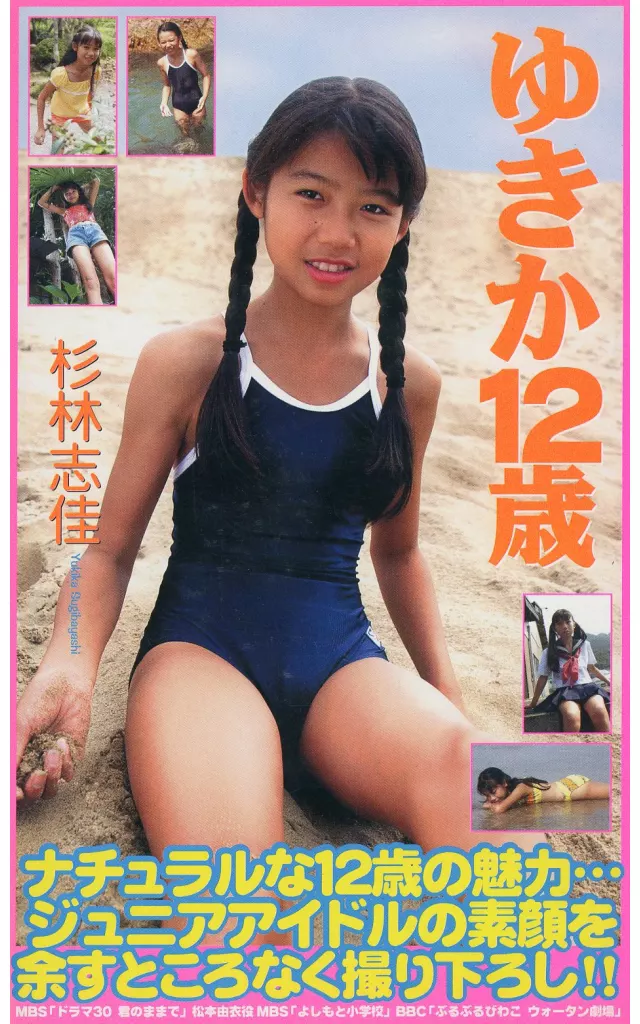 杉林志佳 / ゆきか 12歳
