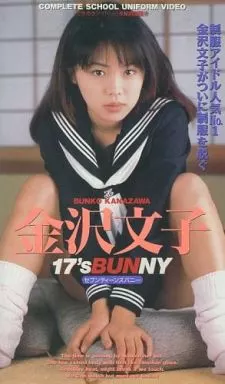 金沢文子 / セブンティーンズバニー（書き込み・印有）