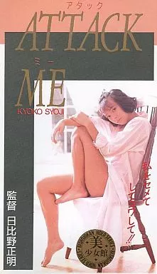 庄司京子 / アタック・ミー