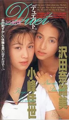 沢田奈緒美 小峰佳世 / デュエット。