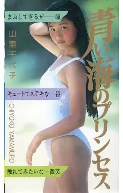 山室千代子 / 青い海のプリンセス