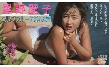 星野麗子 / マリンブルーに揺れる夏