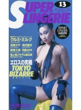 浅間夕子・相沢優花・宮原久美・斉藤みゆき / スーパー・ランジェリー 13