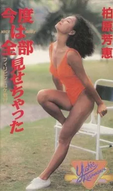 柏原芳恵 / 今度は全部見せちゃった（箱・ジャケット・ケース不備（大））