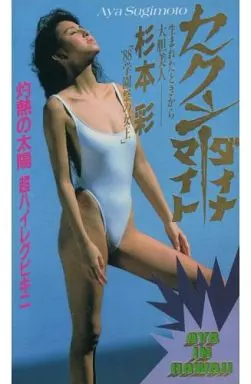 杉本彩 / セクシーダイナマイト