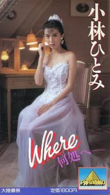 小林ひとみ / Where ～何処へ～