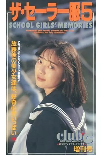 駿河屋 -【アダルト】<中古>ザ・セーラー服 5（グラビア）