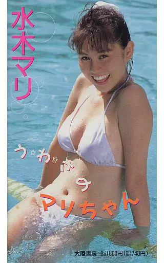 水木マリ / うわさのマリちゃん