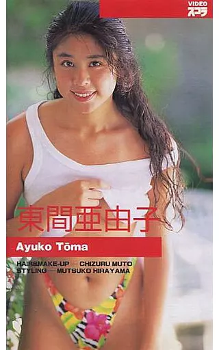東間亜由子 / 東間亜由子 VIDEO スコラ