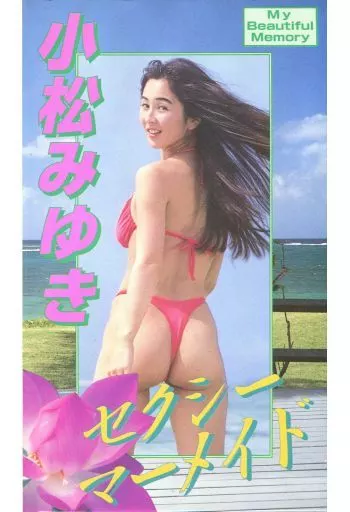 小松みゆき / セクシーマーメイド