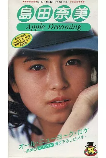 駿河屋 -<中古>島田奈美 / Apple Dreaming（一般グラビア系映像