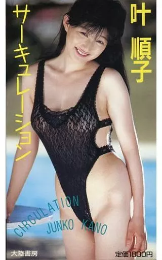 叶順子 / サーキュレーション