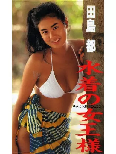 田島都 / 水着の女王様（箱・ジャケット・ケース不備（中））