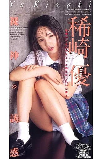 稀崎優 / 裸神の誘惑