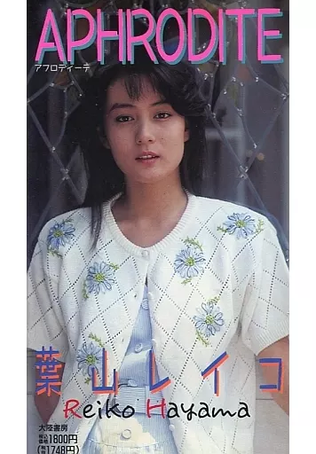 駿河屋 -【アダルト】<中古>葉山レイコ / APHRODITE[アフロディーテ