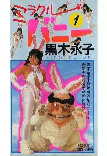 駿河屋 -<中古>黒木永子 / ミラクルバニー (1)（一般グラビア系映像 