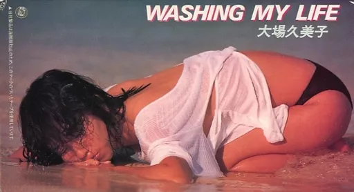 大場久美子 / WASHING MY LIFE [収録時間：50分版]
