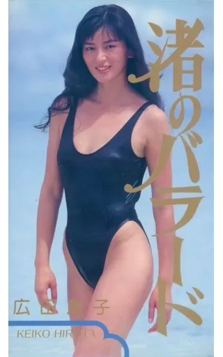 駿河屋 -<中古>広田恵子 / 渚のバラード（一般グラビア系映像ソフト）