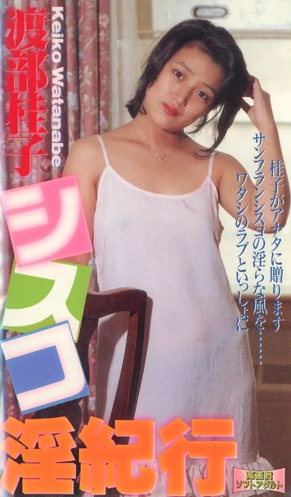 渡部桂子 / シスコ淫紀行