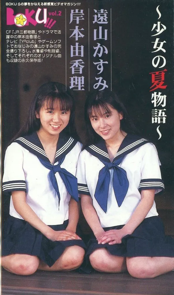 遠山かすみ 岸本由香理 / Boku!!! vol.2 ～少女の夏物語～