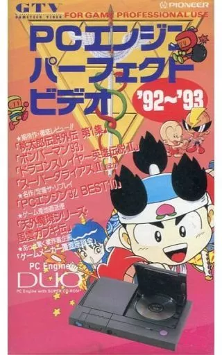 スーパーファミコンパーフェクトビデオ92-93 PCエンジン メガドライブ 3枚 Laserdisc GTV PCエンジン・パーフェクトビデオ '92-'93 - 1992 - YouTube