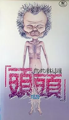駿河屋 -<中古>ダウンタウン松本人志の流 「頭頭」(TOZU)（Vシネマ）