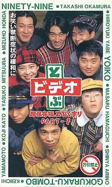 超保存版 とぶくすり PART1 駿河屋 -<中古>とぶビデオ 超保存版とぶくすり PART1（お笑い）
