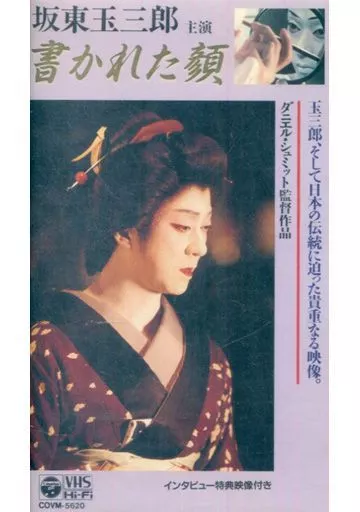 その他　VHS　坂東玉三郎 書かれた顔(’95日 スイス)