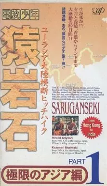 猿岩石 ヒッチハイク VHS Amazon.co.jp: 猿岩石 ユーラシア大陸ヒッチハイク 完全未公開版