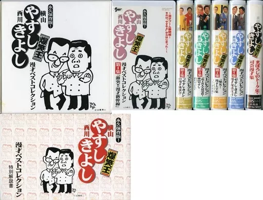 VHSやすしきよし爆笑王永久保存版 2026年最新】やすし きよし VHSの人気アイテム - メルカリ