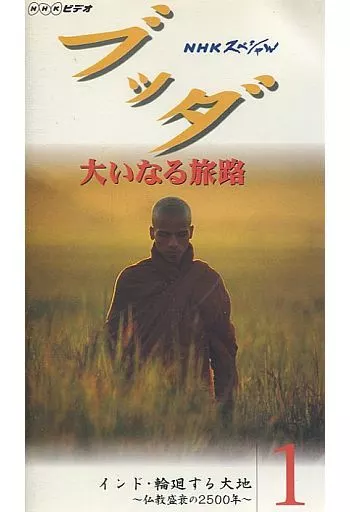 駿河屋 -<中古>NHKスペシャル ブッダ・大いなる旅路1（その他）