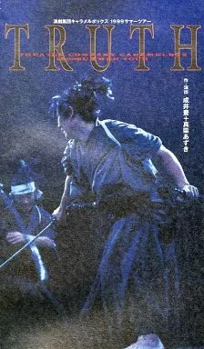 演劇集団キャラメルボックス　１９９９サマーツアー　ＴＲＵＴＨ Amazon.co.jp: 演劇集団キャラメルボックス 1999サマーツアー