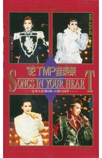 安寿 ミラ/’92TMP音楽祭SONGS