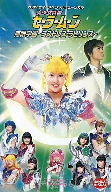 駿河屋 -<中古>ミュージカル 美少女戦士セーラームーン 無限学園 