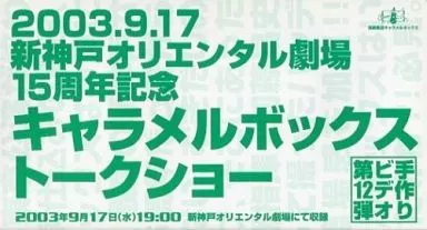 手作りビデオ 第12弾 2003.9.17 新神戸オリエンタル劇場15周年記念 キャラメルボックストークショー