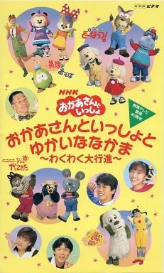 その他　VHS　おかあさんといっしょとゆかいななかま ～わくわく大行進～