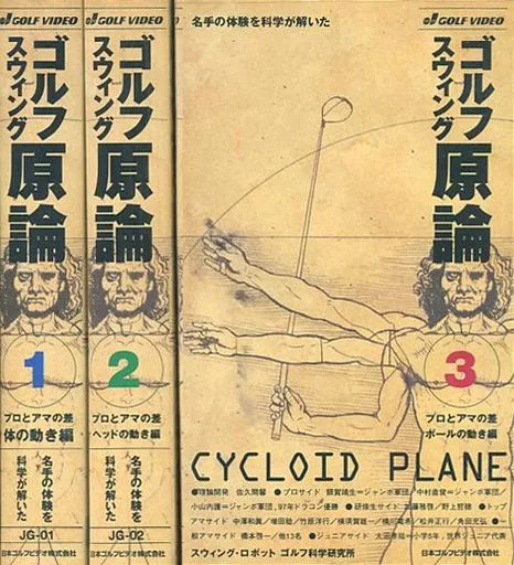 ゴルフスウィング原論 単巻全3巻セット