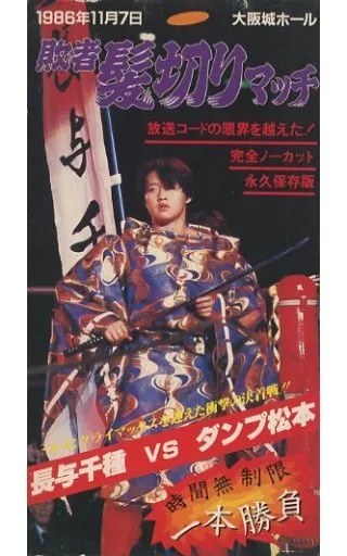 駿河屋 -<中古>永久保存版 敗者髪切りマッチ 長与千種 VS ダンプ松本 