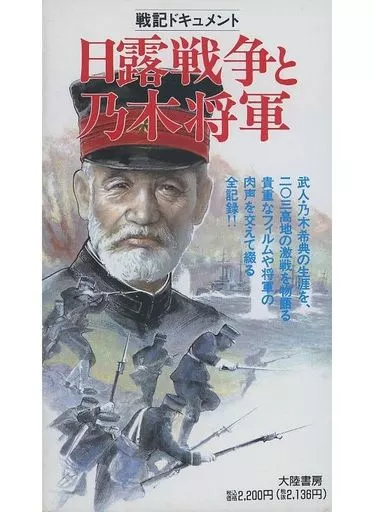 戦記ドキュメント 日露戦争と乃木将軍
