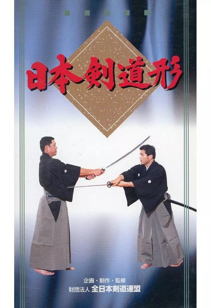 詳細 日本剣道形 VHS VHSビデオ 撮詳・日本剣道形(木戸高保・小沼宏至・村山慶佑・指導