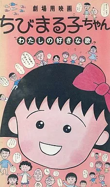 アニメ　レンタルアップVHS　ちびまる子ちゃん/わたしの好きな歌