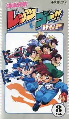 駿河屋 -<中古>爆走兄弟レッツ＆ゴー!! WGP Vol.8（アニメ全般）