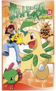 ポケットモンスター 金銀 28巻 初版 ポケットモンスター 金銀編 28 (てんとう虫コミックスアニメ版) | 田尻