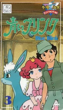 青いブリンク Amazon.co.jp: 青いブリンク3 [VHS] : 家電＆カメラ