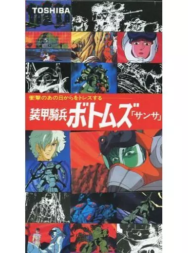 駿河屋 - 【買取】装甲騎兵ボトムズ 「サンサ」（アニメ）