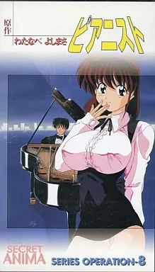 アニメ DVD pianist わたなべよしまさ 駿河屋 -【アダルト】<中古>ピアニストわたなべよしまさ（アニメ）
