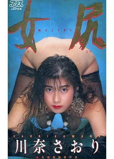 川奈さおり / 女尻
