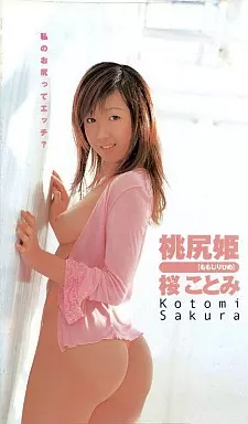桜ことみ/桃尻姫